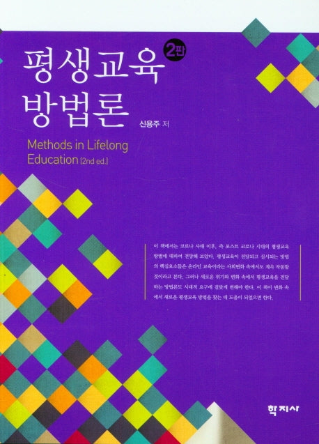 평생교육 방법론(2판)
