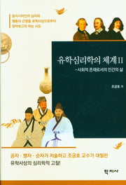 유학심리학의 체계 2(양장본 Hardcover)