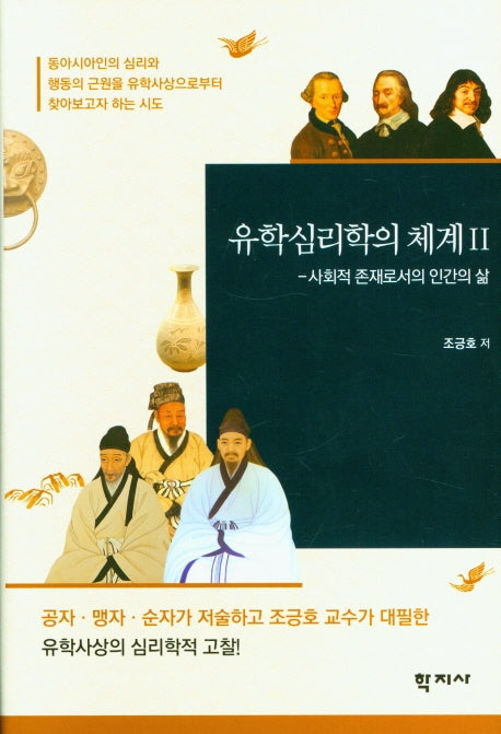 유학심리학의 체계 2(양장본 Hardcover)