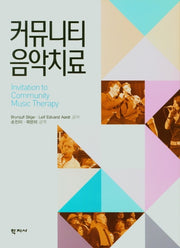 커뮤니티음악치료