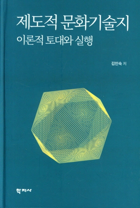 제도적 문화기술지 이론적 토대와 실행(양장본 Hardcover)