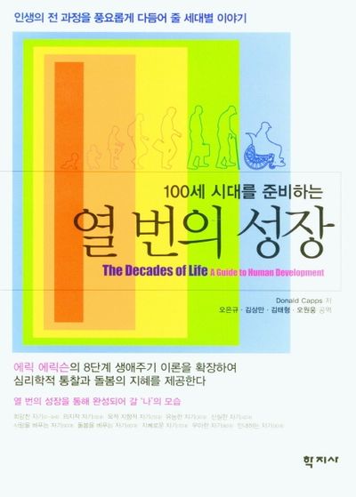 열 번의 성장(100세 시대를 준비하는)