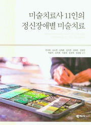 정신장애별 미술치료(미술치료사 11인의)