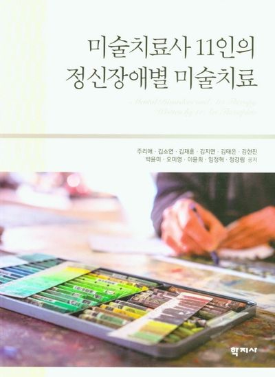 정신장애별 미술치료(미술치료사 11인의)
