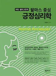 팔마스 중심 긍정심리학(마틴 셀리그만의)(양장본 Hardcover)