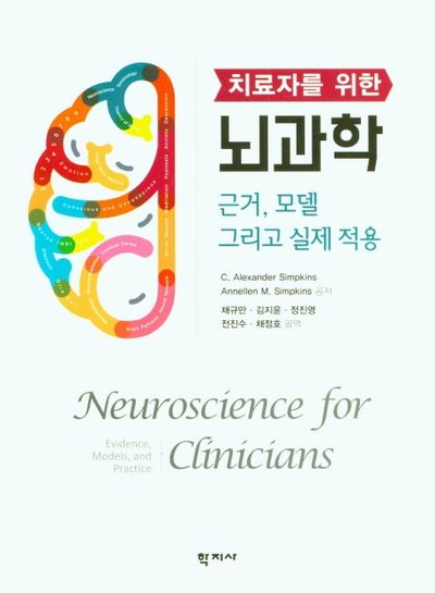 뇌과학(치료자를 위한)