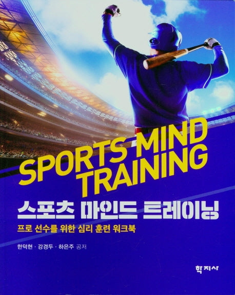 스포츠 마인드 트레이닝