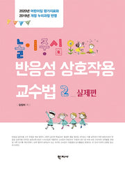 놀이중심 반응성 상호작용 교수법 2: 실제편(양장본 Hardcover)