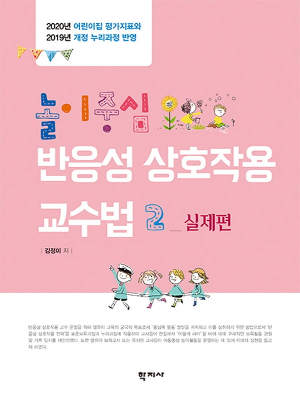 놀이중심 반응성 상호작용 교수법 2: 실제편(양장본 Hardcover)