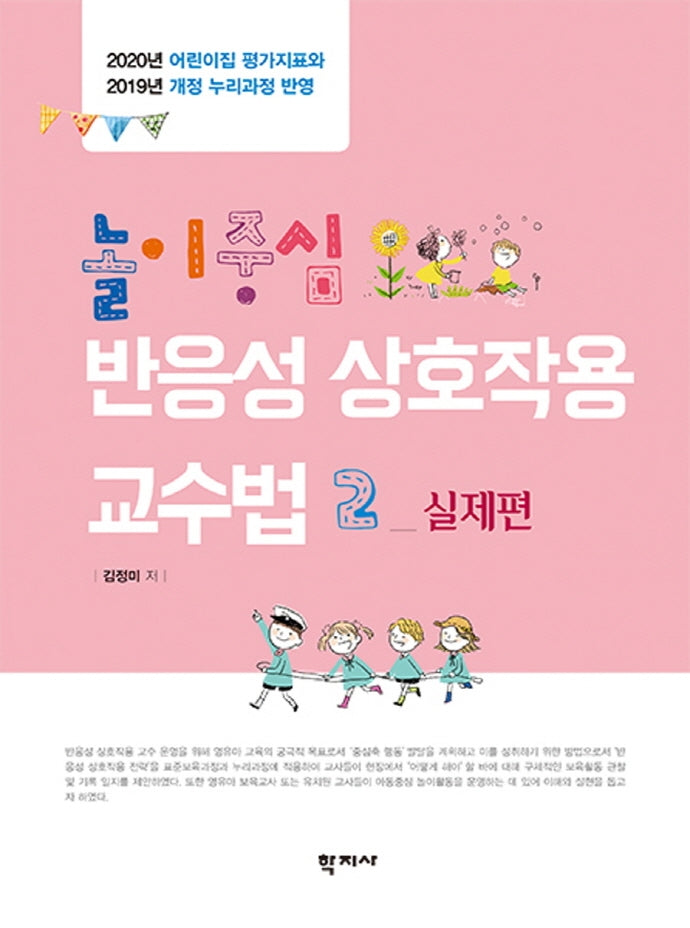 놀이중심 반응성 상호작용 교수법 2: 실제편(양장본 Hardcover)