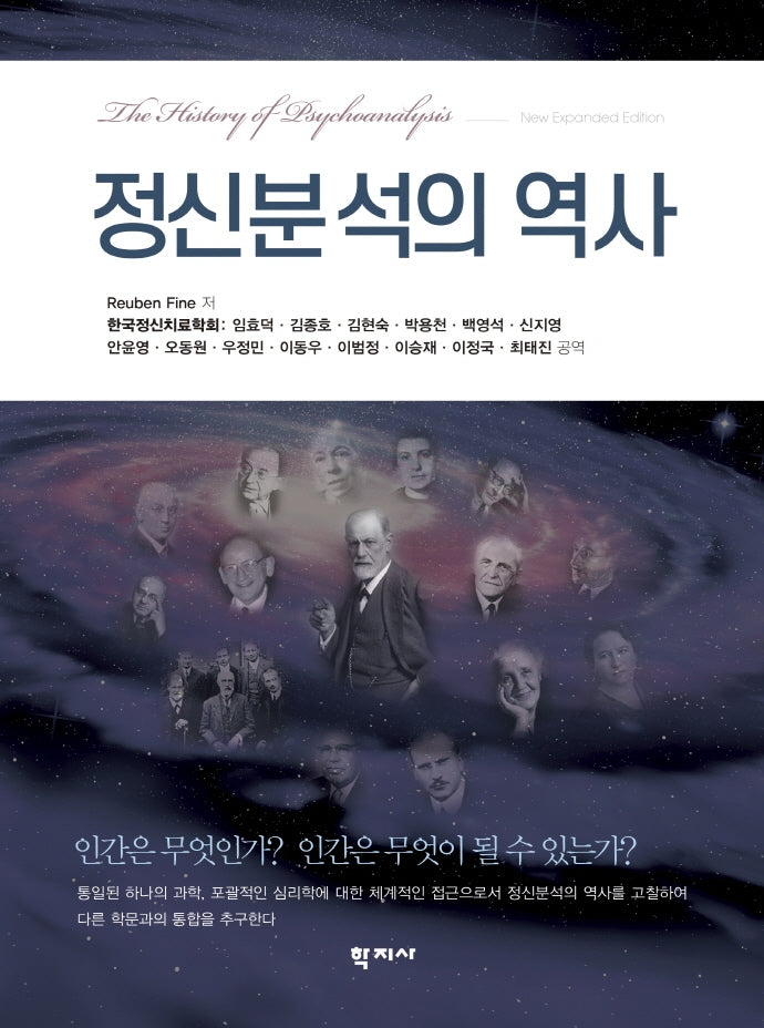정신분석의 역사(양장본 Hardcover)