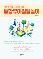 통합유아발달놀이(애착증진과 뇌성장을 위한)