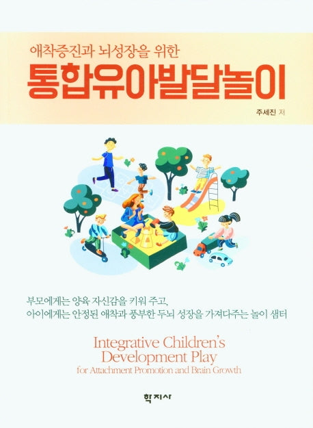 통합유아발달놀이(애착증진과 뇌성장을 위한)