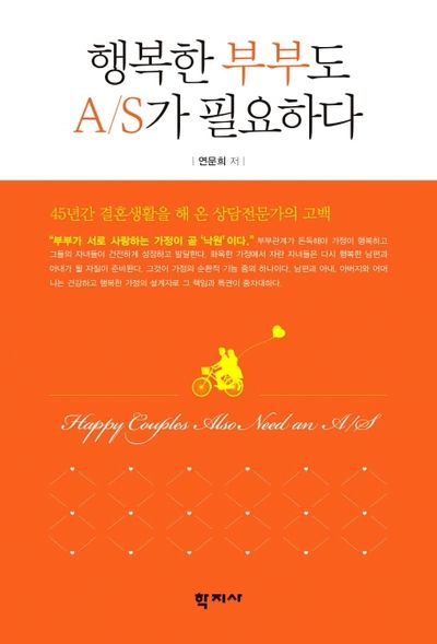 행복한 부부도 A/S가 필요하다