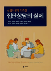 집단상담의 실제(상담이론에 기초한)
