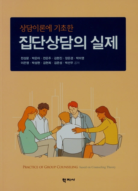 집단상담의 실제(상담이론에 기초한)