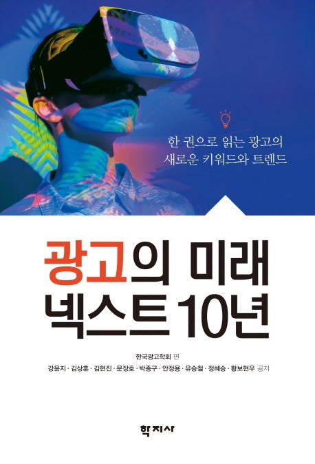 광고의 미래 넥스트 10년