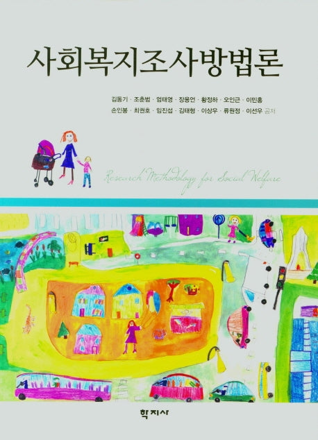 사회복지조사방법론