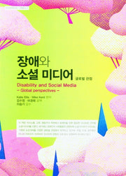 장애와 소셜 미디어(한국장애인재단 기획총서 9)