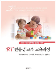 RT 반응성 교수 교육과정(수정판)(양장본 Hardcover)