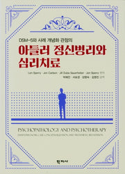 아들러 정신병리와 심리치료(DSM-5와 사례 개념화 관점의)