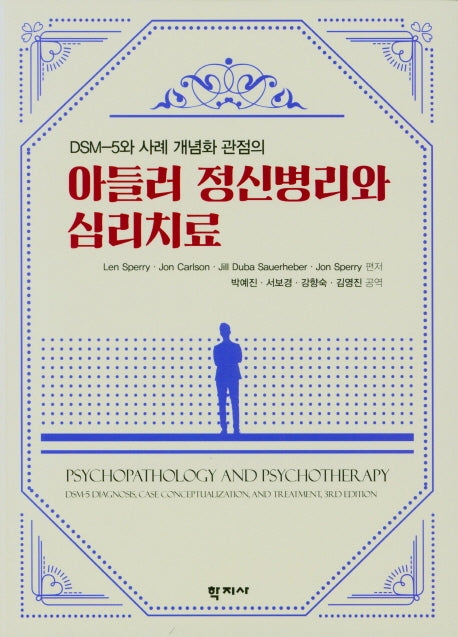 아들러 정신병리와 심리치료(DSM-5와 사례 개념화 관점의)