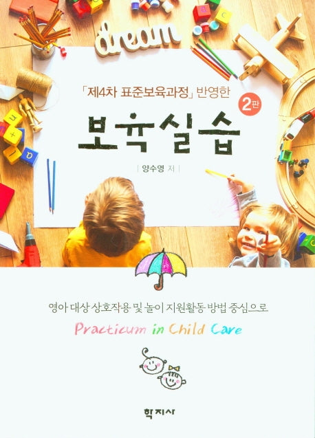 보육실습("제4차 표준보육과정"반영한)(2판)