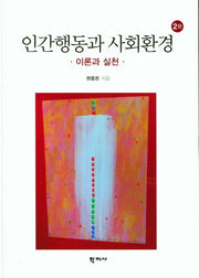 인간행동과 사회환경(이론과 실천)(2판)(양장본 Hardcover)