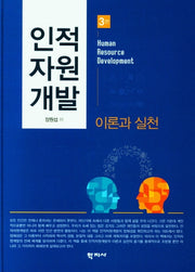 인적 자원 개발 이론과 실천(3판)