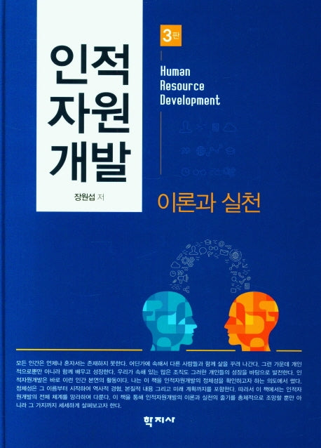 인적 자원 개발 이론과 실천(3판)