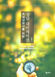 상담 내비게이션(초심상담사를 위한)