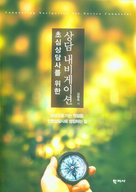상담 내비게이션(초심상담사를 위한)