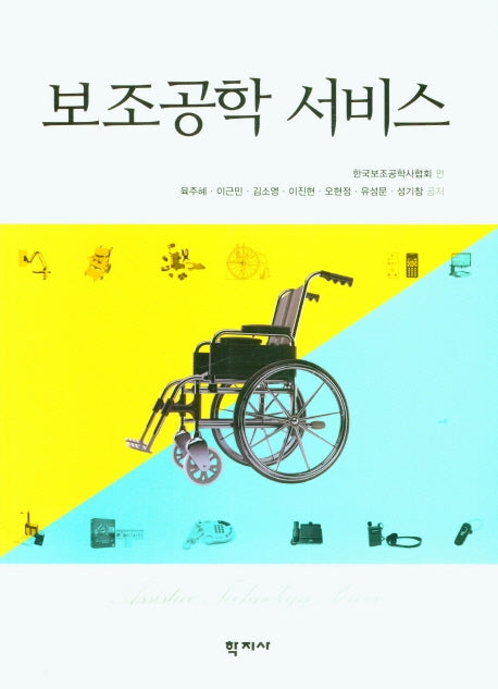 보조공학 서비스