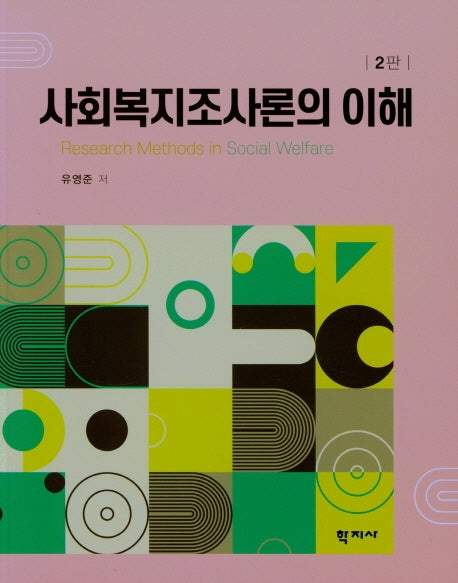 사회복지조사론의 이해(2판)
