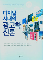 디지털 시대의 광고학 신론(양장본 Hardcover)