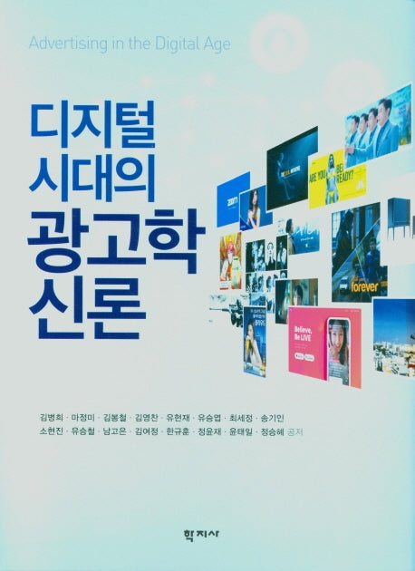 디지털 시대의 광고학 신론(양장본 Hardcover)