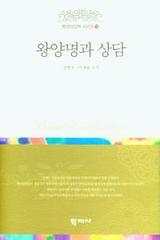 왕양명과 상담(동양상담학 시리즈 19)(양장본 Hardcover)