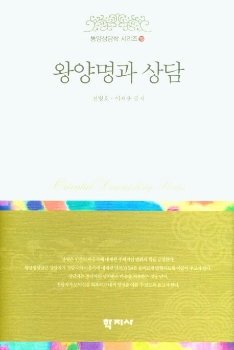 왕양명과 상담(동양상담학 시리즈 19)(양장본 Hardcover)