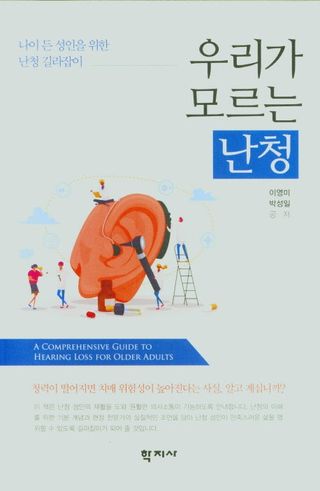 우리가 모르는 난청(나이든 성인을 위한 난청 길라잡이)