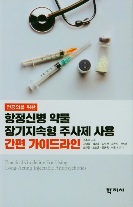 항정신병 약물 장기지속형 주사제 사용 간편 가이드라인(전공의를 위한)