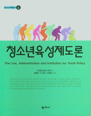 청소년육성제도론(청소년학총서 6)