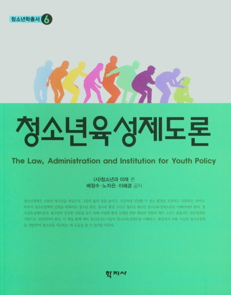 청소년육성제도론(청소년학총서 6)