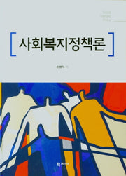 사회복지정책론(양장본 HardCover)