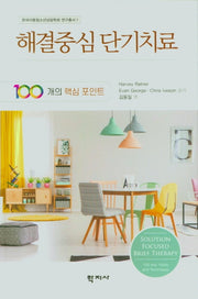 해결중심 단기치료(100개의 핵심포인트)(한국아동청소년상담학회 연구총서 7)
