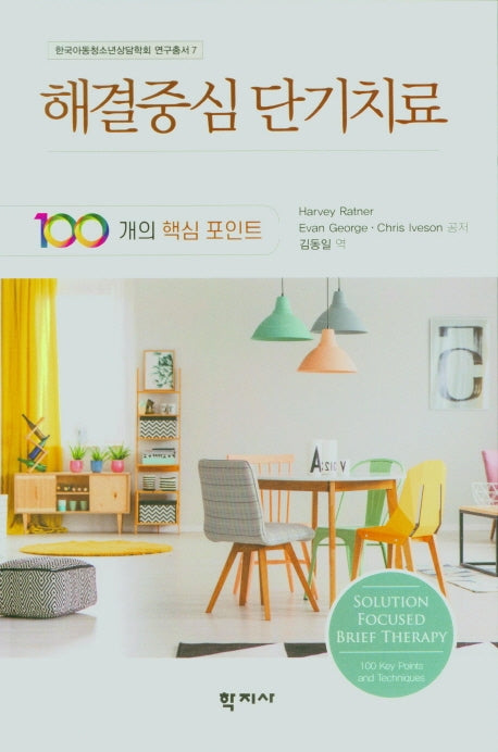 해결중심 단기치료(100개의 핵심포인트)(한국아동청소년상담학회 연구총서 7)