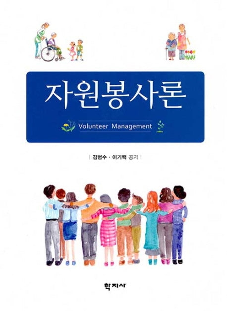 자원봉사론(양장본 Hardcover)