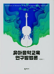 유아음악교육 연구방법론