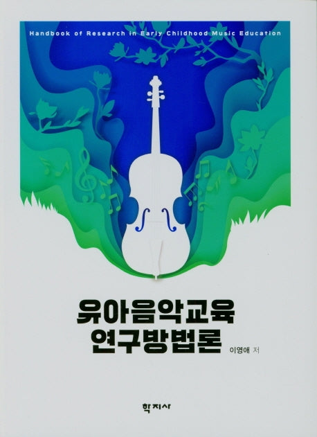 유아음악교육 연구방법론