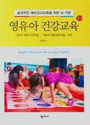 영유아 건강교육(효과적인 예비교사교육을 위한 뇌 기반)(2판)