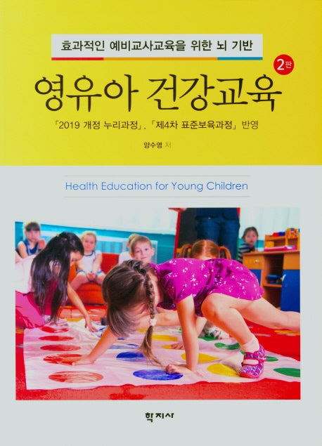 영유아 건강교육(효과적인 예비교사교육을 위한 뇌 기반)(2판)